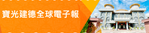 宝光建德全球电子报