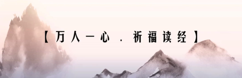 万人一心，祈福读经<br>Youtube Live